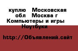 MSI GT83 vr 18.4“ titan куплю - Московская обл., Москва г. Компьютеры и игры » Ноутбуки   